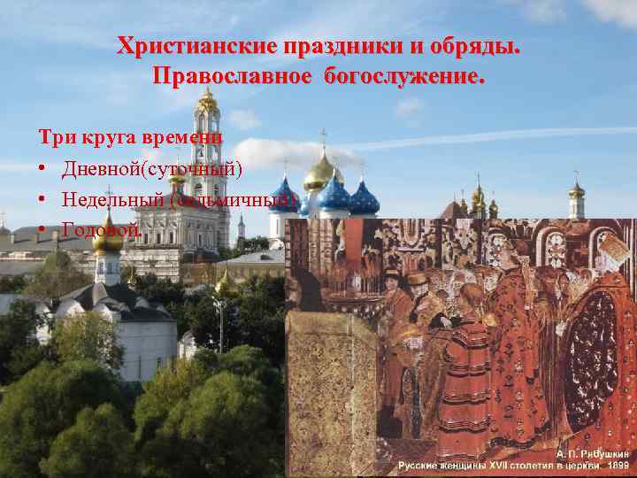 Христианские праздники и обряды. Православное богослужение. Три круга времени • Дневной(суточный) • Недельный (седьмичный)