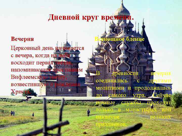 Дневной круг времени. Вечерня Церковный день начинается с вечера, когда на небе восходит первая