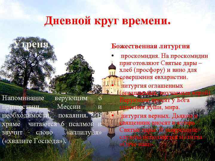 Дневной круг времени. Утреня Божественная литургия • Напоминание верующим о пришествии Мессии и необходимости