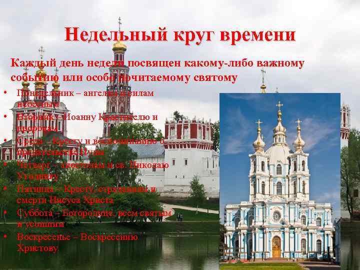 Недельный круг времени Каждый день недели посвящен какому-либо важному событию или особо почитаемому святому