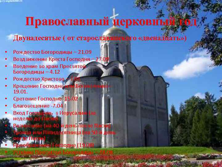 Православный церковный год Двунадесятые ( от старославянского «двенадцать» ) • • • Рождество Богородицы