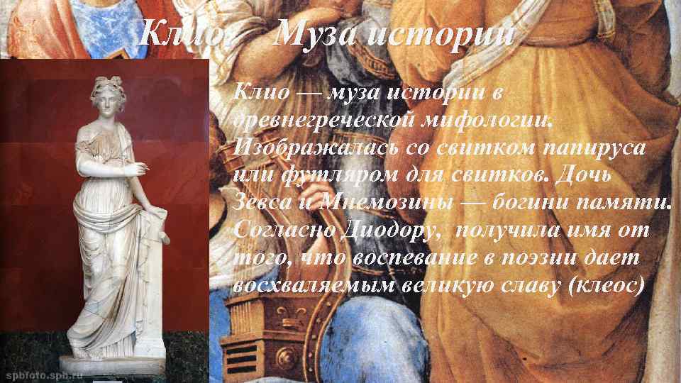  Клио. Муза истории Клио — муза истории в древнегреческой мифологии. Изображалась со свитком