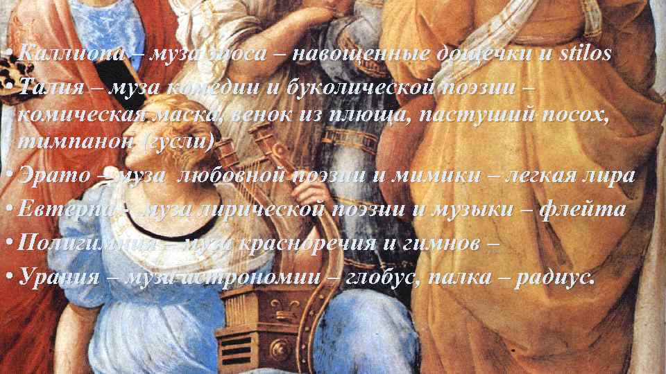  • Каллиопа – муза эпоса – навощенные дощечки и stilos • Талия –