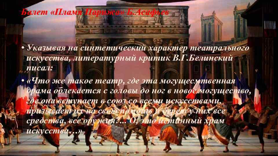 Балет «Пламя Парижа» Б. Асафьев • Указывая на синтетический характер театрального искусства, литературный критик