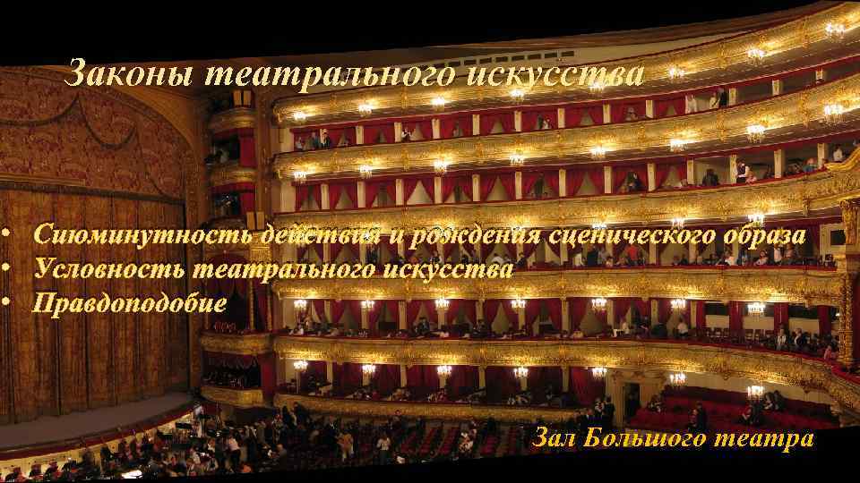 Законы театрального искусства • Сиюминутность действия и рождения сценического образа • Условность театрального искусства