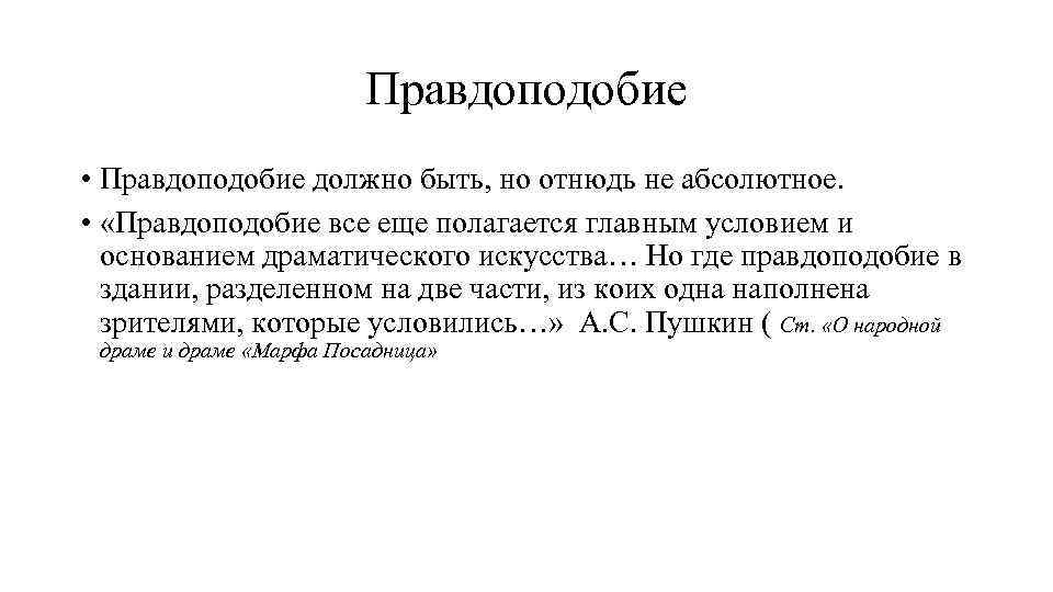 Правдоподобие • Правдоподобие должно быть, но отнюдь не абсолютное. • «Правдоподобие все еще полагается