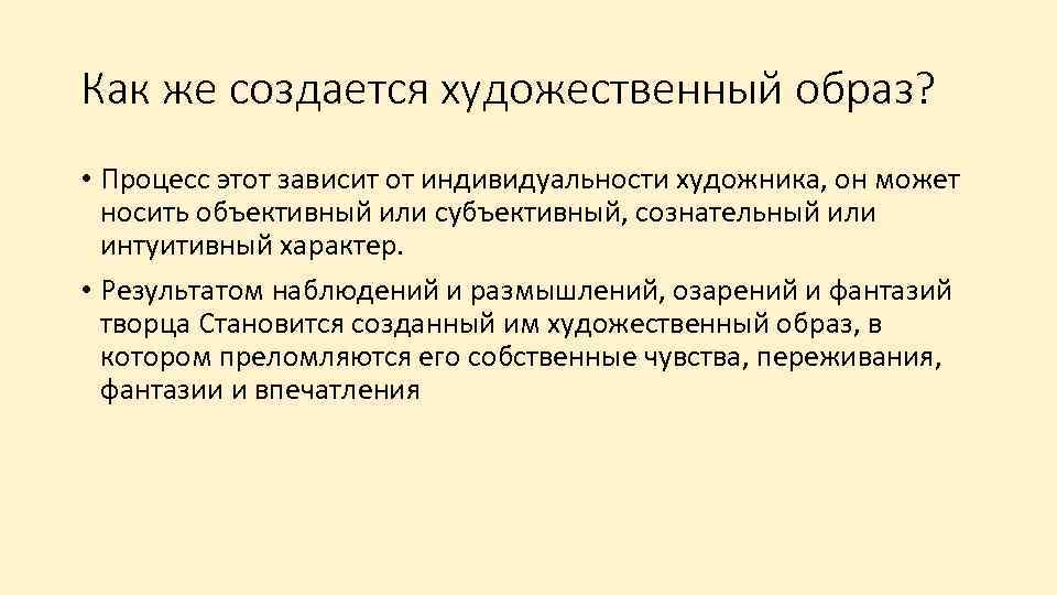 Как же создается художественный образ? • Процесс этот зависит от индивидуальности художника, он может