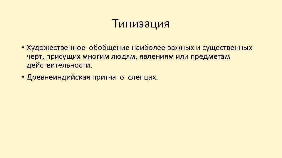 Типизация • Художественное обобщение наиболее важных и существенных черт, присущих многим людям, явлениям или