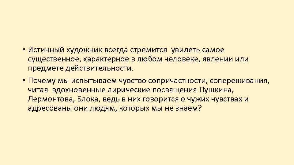  • Истинный художник всегда стремится увидеть самое существенное, характерное в любом человеке, явлении
