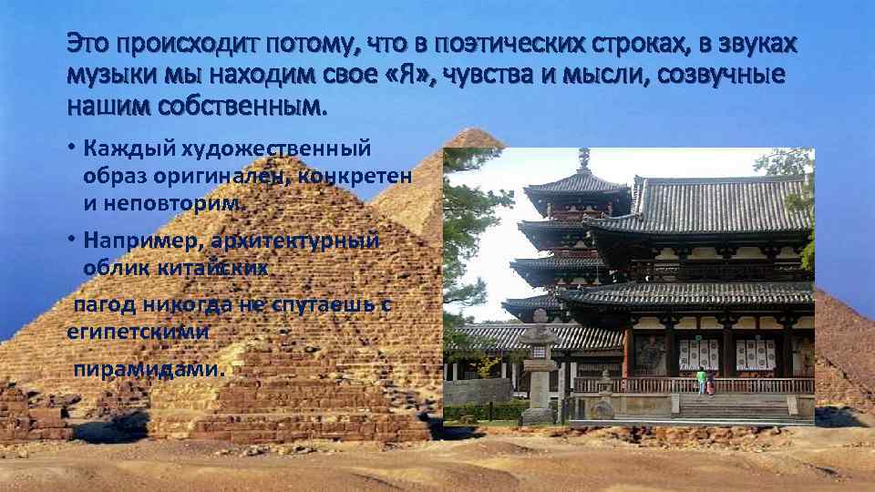 Это происходит потому, что в поэтических строках, в звуках музыки мы находим свое «Я»