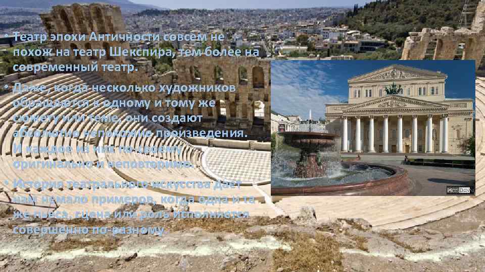  • Театр эпохи Античности совсем не похож на театр Шекспира, тем более на