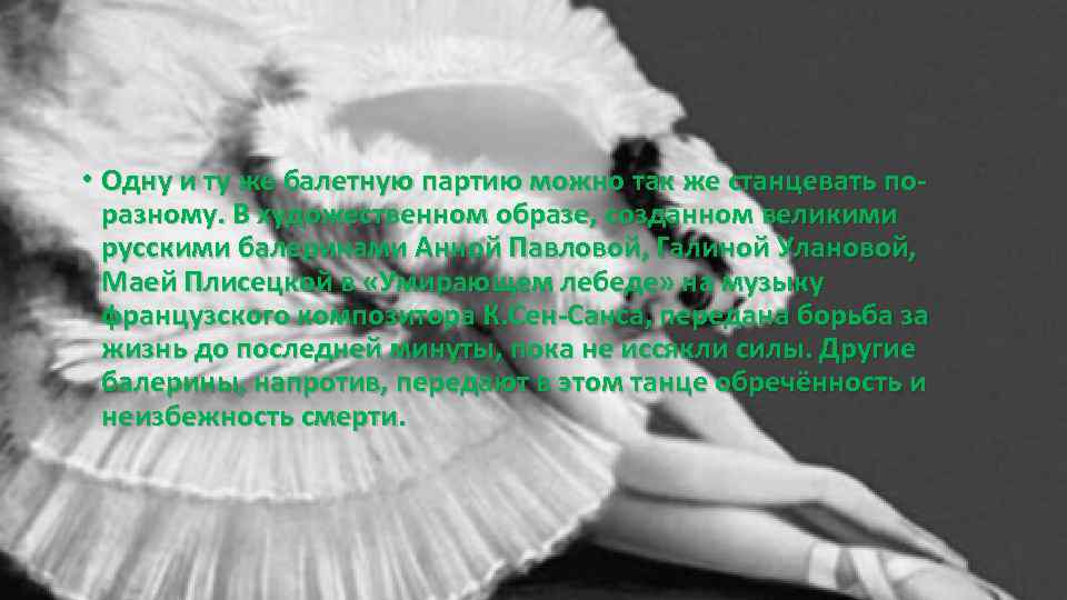  • Одну и ту же балетную партию можно так же станцевать поразному. В