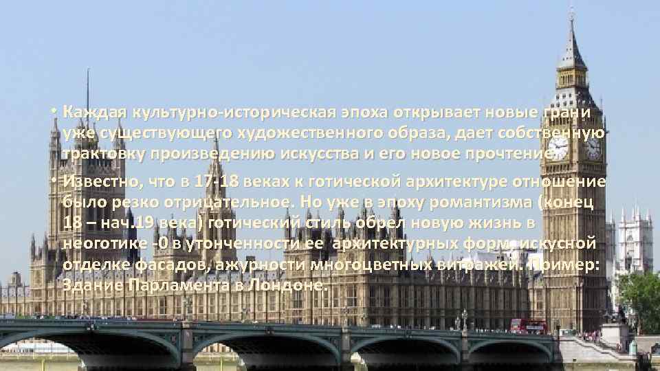  • Каждая культурно-историческая эпоха открывает новые грани уже существующего художественного образа, дает собственную