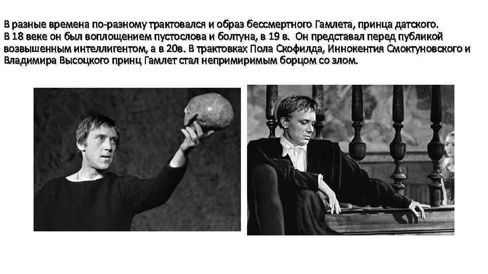 В разные времена по-разному трактовался и образ бессмертного Гамлета, принца датского. В 18 веке