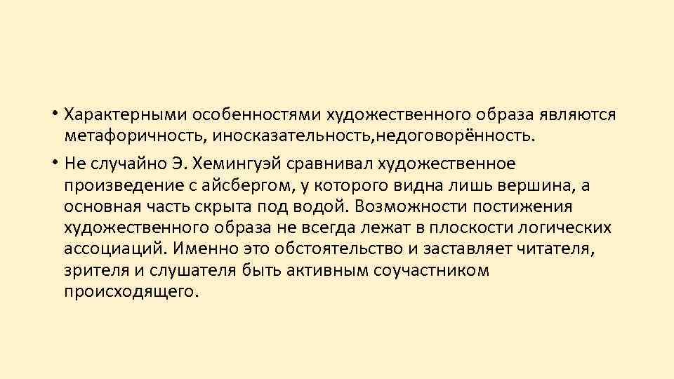  • Характерными особенностями художественного образа являются метафоричность, иносказательность, недоговорённость. • Не случайно Э.