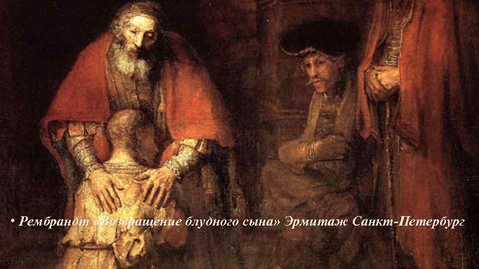  • Рембрандт «Возвращение блудного сына» Эрмитаж Санкт-Петербург 