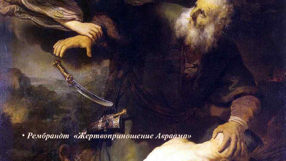  • Рембрандт «Жертвоприношение Авраама» 