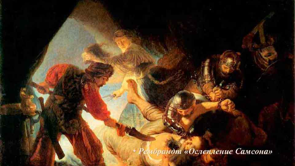  • Рембрандт «Ослепление Самсона» 