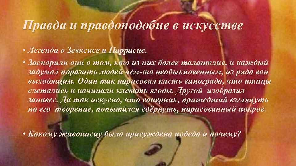 Правда и правдоподобие в искусстве • Легенда о Зевксисе и Паррасие. • Заспорили они