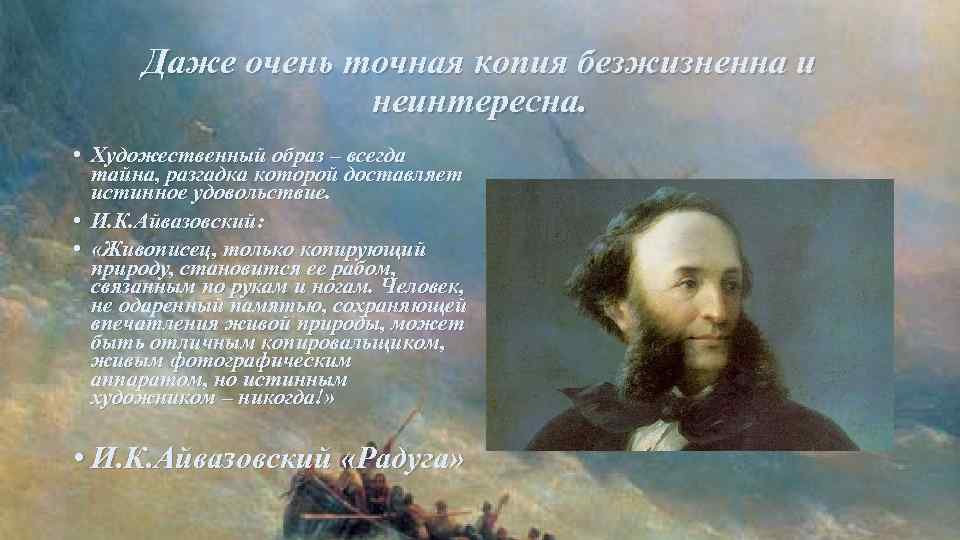Даже очень точная копия безжизненна и неинтересна. • Художественный образ – всегда тайна, разгадка