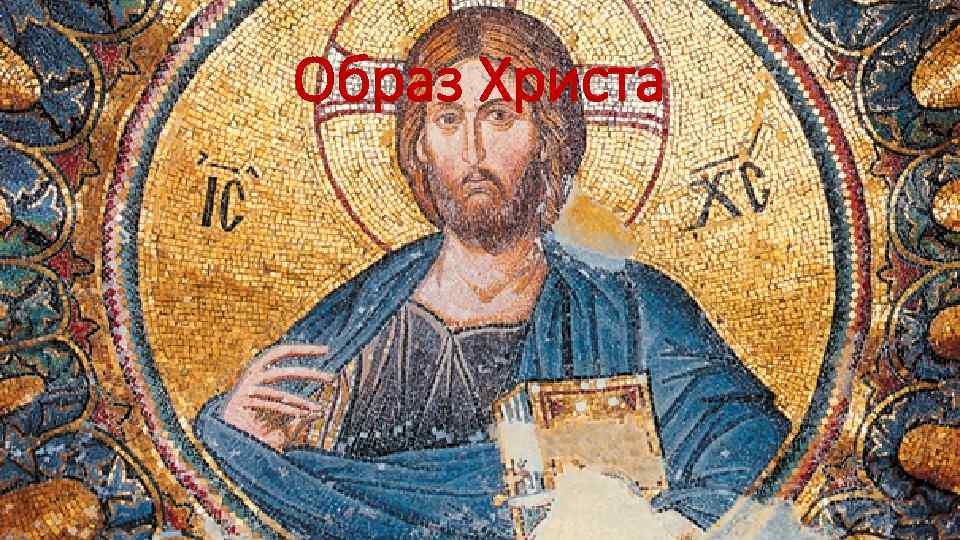 Образ Христа 