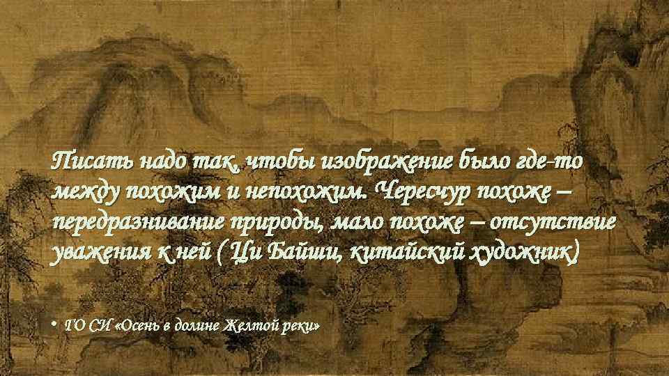 Писать надо так, чтобы изображение было где-то между похожим и непохожим. Чересчур похоже –