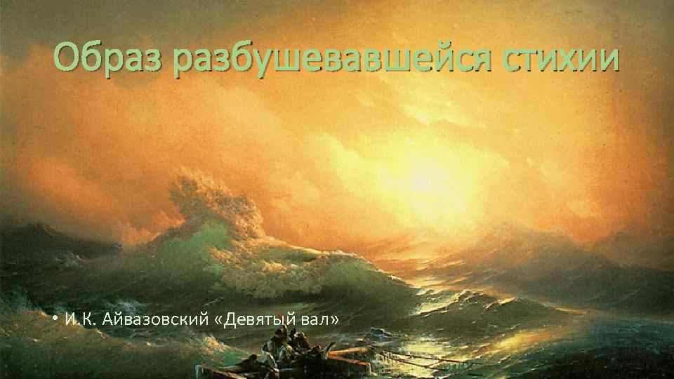 Образ разбушевавшейся стихии • И. К. Айвазовский «Девятый вал» 