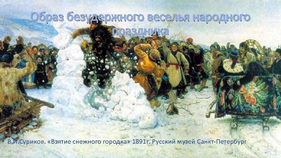 Образ безудержного веселья народного праздника • В. И. Суриков. «Взятие снежного городка» 1891 г.