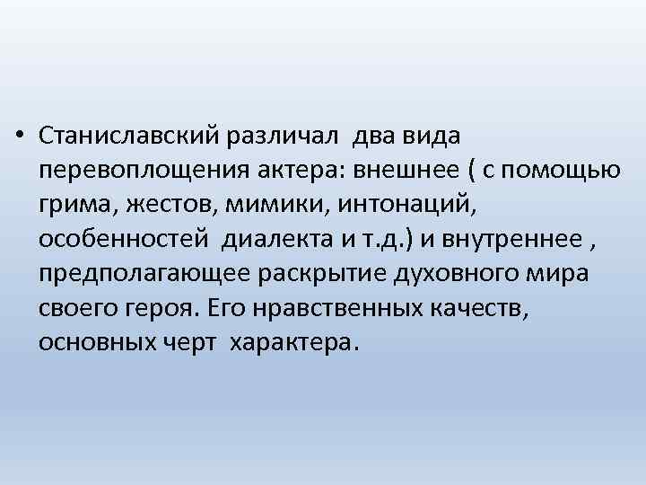  • Станиславский различал два вида перевоплощения актера: внешнее ( с помощью грима, жестов,