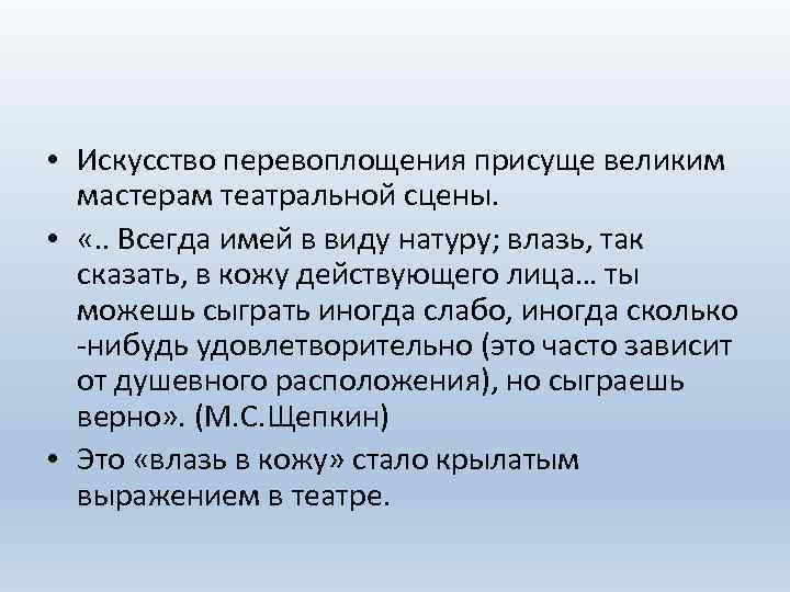  • Искусство перевоплощения присуще великим мастерам театральной сцены. • «. . Всегда имей