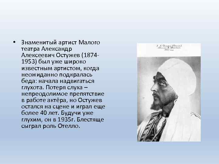  • Знаменитый артист Малого театра Александр Алексеевич Остужев (18741953) был уже широко известным