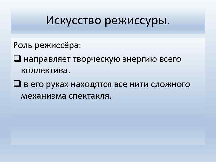 Искусство режиссуры. Роль режиссёра: q направляет творческую энергию всего коллектива. q в его руках