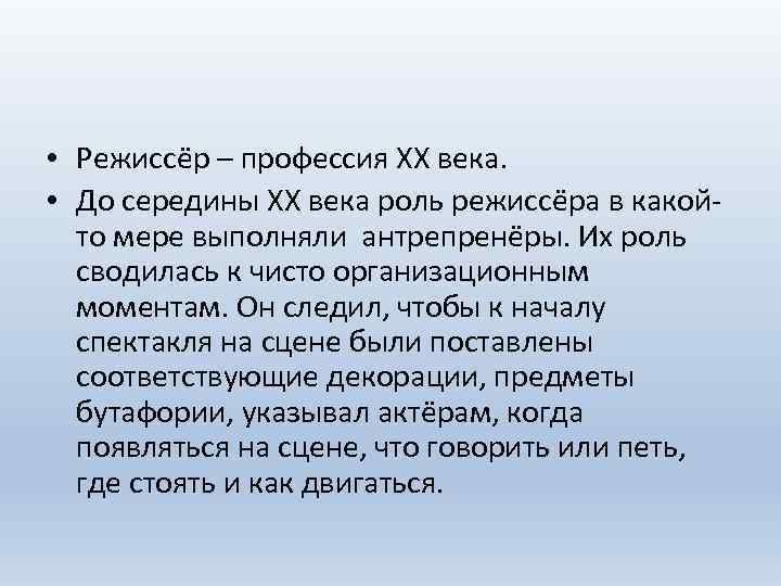  • Режиссёр – профессия ХХ века. • До середины ХХ века роль режиссёра