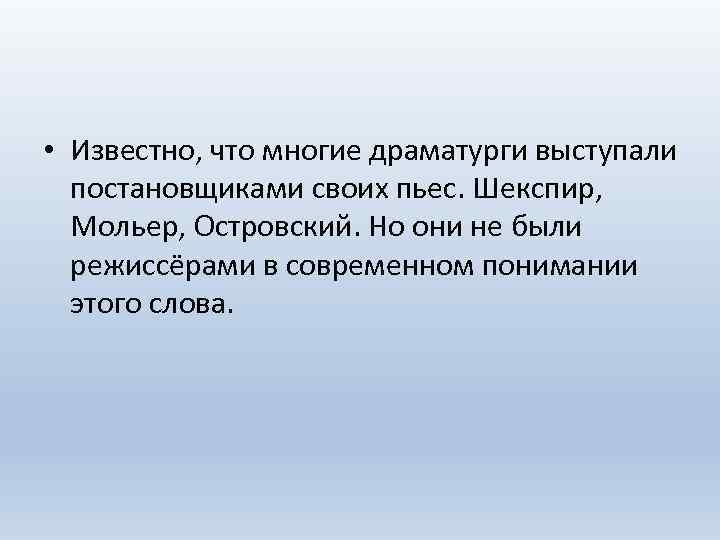  • Известно, что многие драматурги выступали постановщиками своих пьес. Шекспир, Мольер, Островский. Но