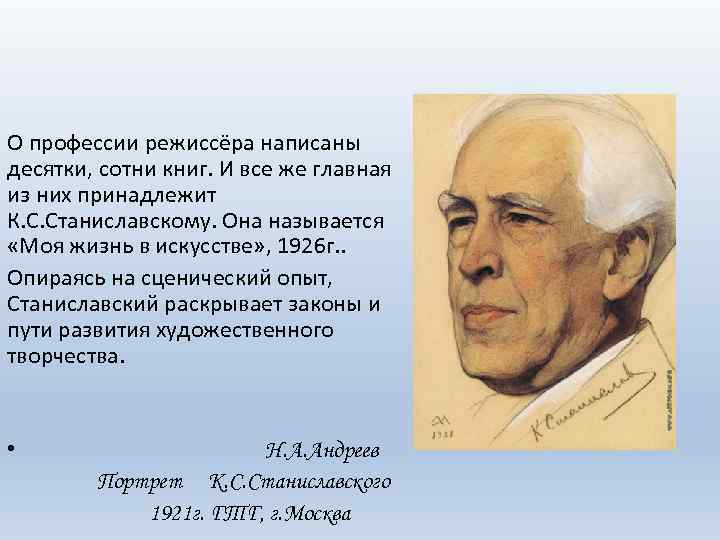 О профессии режиссёра написаны десятки, сотни книг. И все же главная из них принадлежит