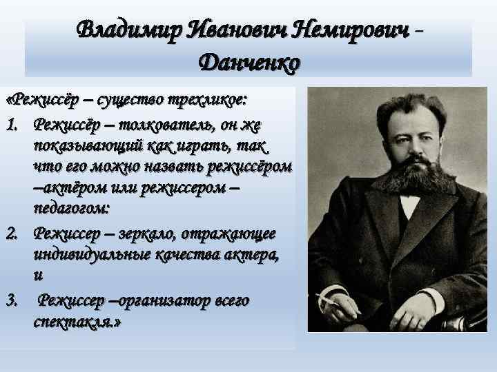 Владимир Иванович Немирович Данченко «Режиссёр – существо трехликое: 1. Режиссёр – толкователь, он же