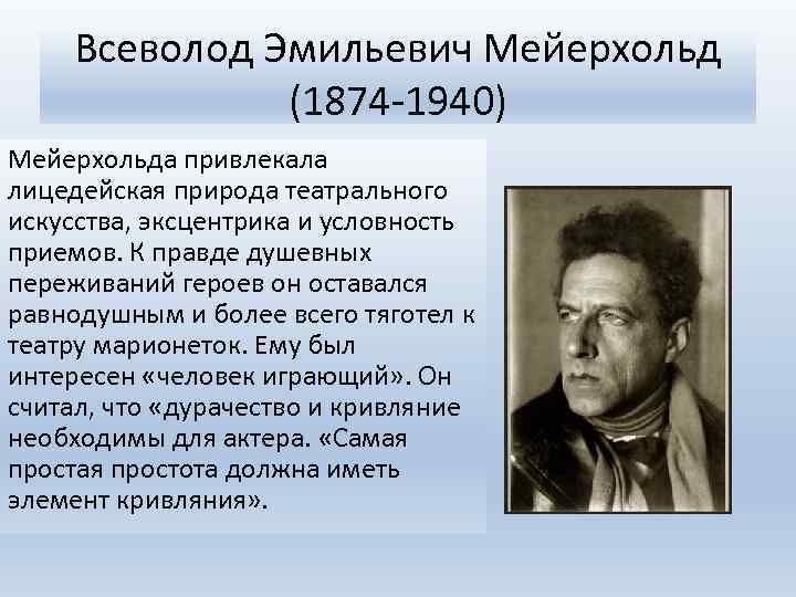 Всеволод Эмильевич Мейерхольд (1874 -1940) Мейерхольда привлекала лицедейская природа театрального искусства, эксцентрика и условность