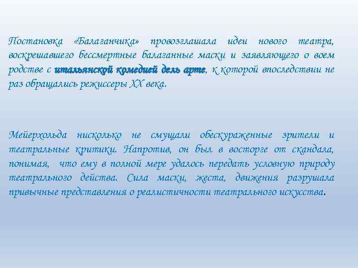 Постановка «Балаганчика» провозглашала идеи нового театра, воскрешавшего бессмертные балаганные маски и заявляющего о воем