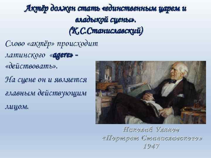 Актёр должен стать «единственным царем и владыкой сцены» . (К. С. Станиславский) Слово «актёр»