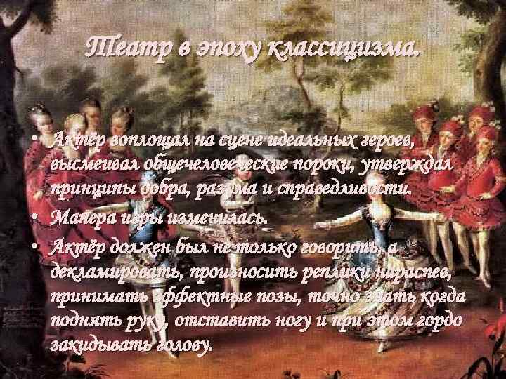 Театр в эпоху классицизма. • Актёр воплощал на сцене идеальных героев, высмеивал общечеловеческие пороки,