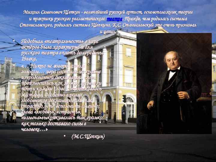 Михаил Семенович Щепкин - величайший русский артист, основоположник теории и практики русского реалистического театра.