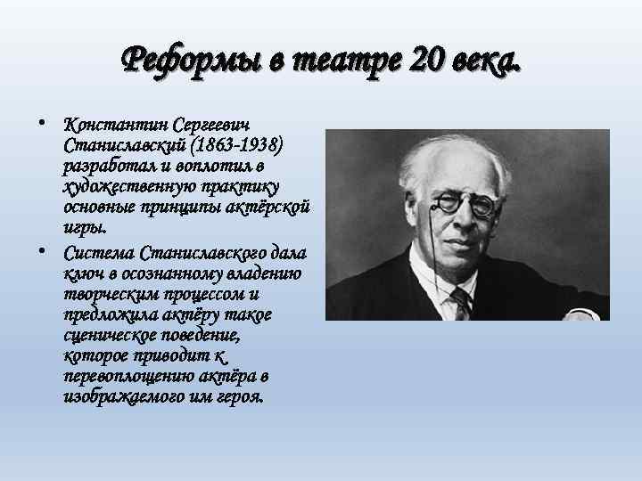 Реформы в театре 20 века. • Константин Сергеевич Станиславский (1863 -1938) разработал и воплотил