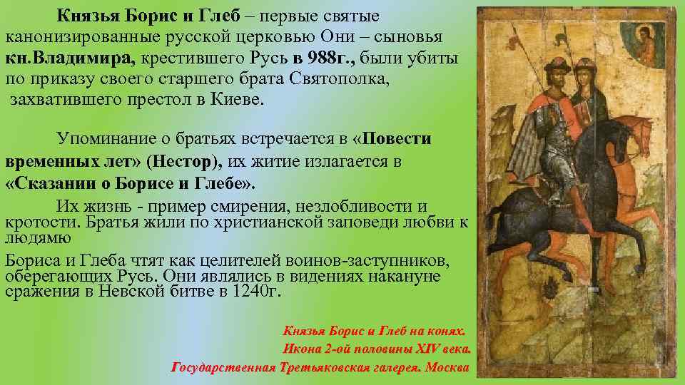 Князья Борис и Глеб – первые святые канонизированные русской церковью Они – сыновья кн.