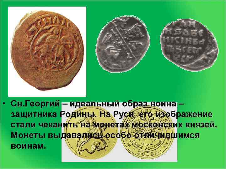  • Св. Георгий – идеальный образ воина – защитника Родины. На Руси его