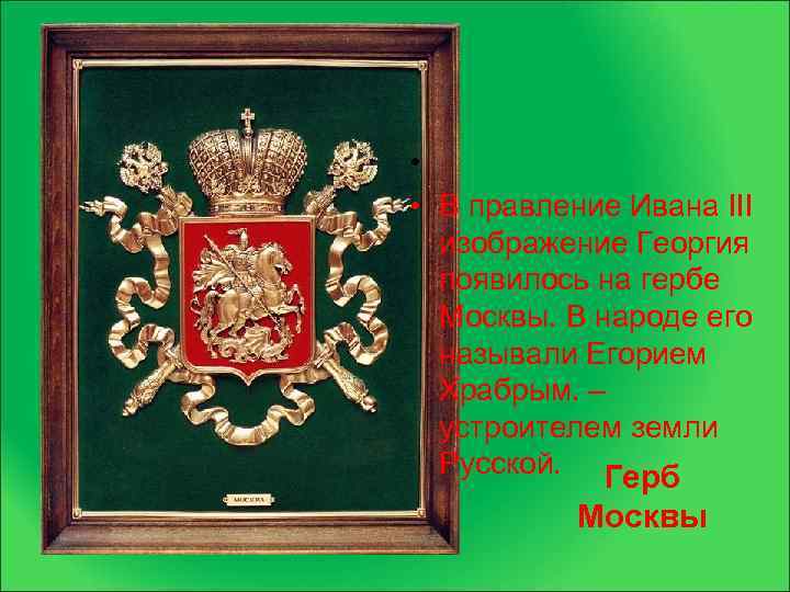 • • В правление Ивана III изображение Георгия появилось на гербе Москвы. В