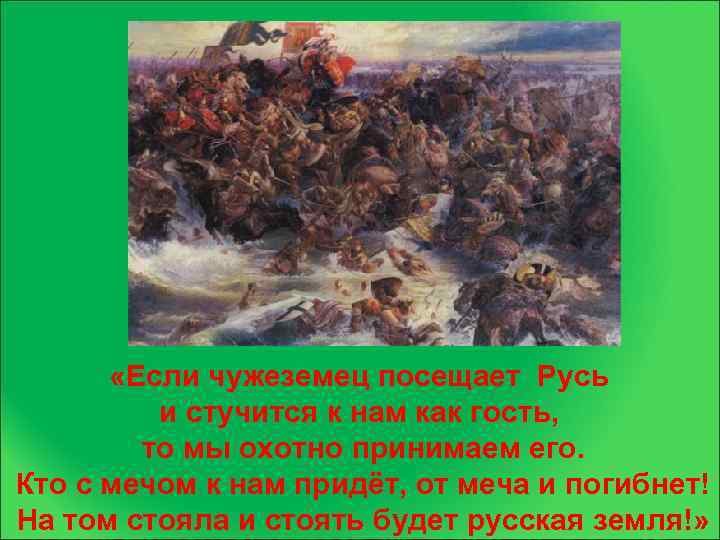  «Если чужеземец посещает Русь и стучится к нам как гость, то мы охотно
