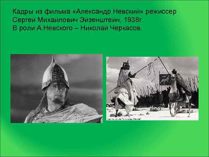 Кадры из фильма «Александр Невский» режиссер Сергей Михайлович Эйзенштейн, 1938 г. В роли А.