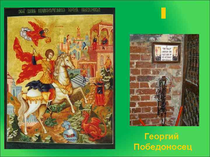 Георгий Победоносец 