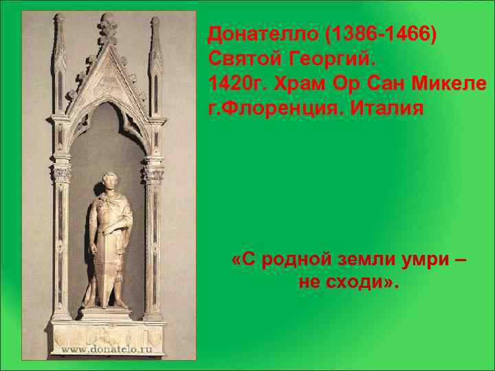 Донателло (1386 -1466) Святой Георгий. 1420 г. Храм Ор Сан Микеле г. Флоренция. Италия