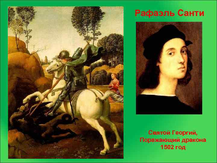 Рафаэль Санти Святой Георгий, Поражающий дракона 1502 год 